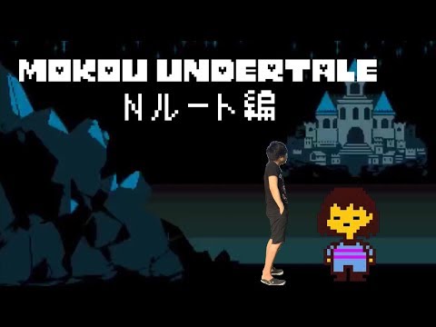 もこうのUndertaleまとめ【Nルート編】