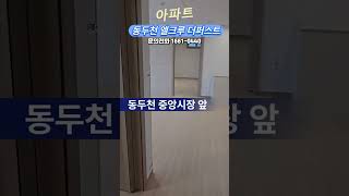 🏡 동두천 중앙역 엘크루 더퍼스트(회사 보유분 아파트 오픈)