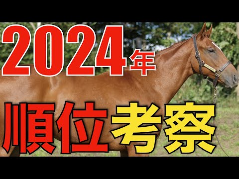 2024年種牡馬リーディングを徹底考察！キズナがディープ以来の快挙を達成。