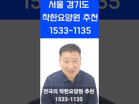 서울요양원 서울근교요양원 경기도요양원 추천해드립니다 #서울요양원 #요양원입소 #경기도요양원