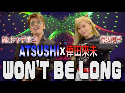 EXILE&倖田來未　WON'T BE LONGをものまねで歌ってみた#荒牧陽子#バブルガムブラザーズ#ATSUSHI