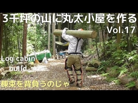 3千坪の山に丸太小屋を作る vol.17　棟束/大雨でタープちぎれる