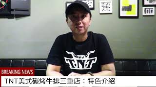 241-TNT美式炭烤牛排