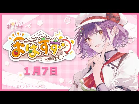 【朝活】おはすず1月7日（火）【七瀬すず菜/にじさんじ】