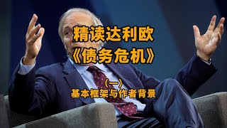 达利欧（Ray Dalio）的认知偏好和投资哲学：精读达利欧《债务危机》（一）