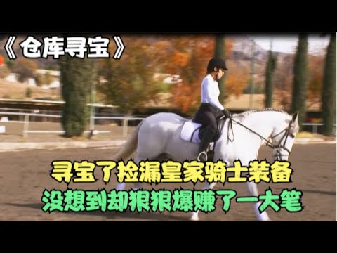 一套英国皇家骑士装备能卖多少钱？寻宝人低价拍下，却捡了大漏