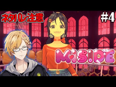 #4【 MiSide：ミサイド 】 ミタとの直接対決！彼女の本当の目的が明らかに…？ 【 ミサイド / にじさんじ / 神田笑一 】