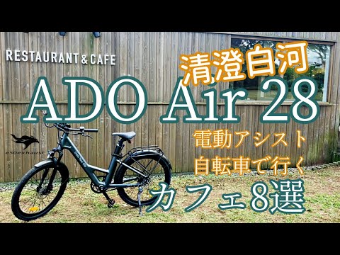 らくらく電動アシスト自転車【ADO Air 28】で清澄白河のカフェ巡り