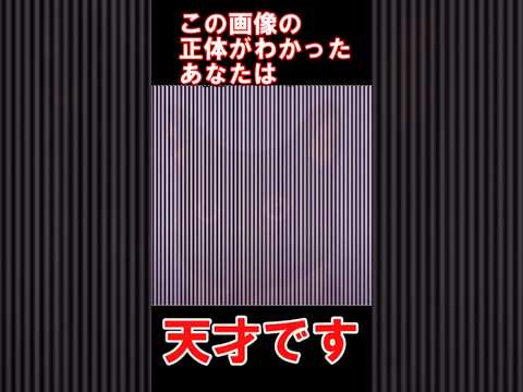 この画像の正体がわかったあなたは◯◯です