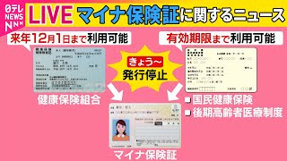 【マイナ保険証まとめ】「マイナ保険証」に本格移行　カード読み取れない事態も　従来の健康保険証“原則廃止”　#マイナ保険証　#健康保険証──まとめニュースライブ（日テレNEWS LIVE）