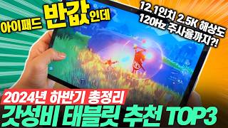 “제발 싸게 사세요!”2024년 50만원 미만 가성비 태블릿 Best3🔥고민말고 이 중에 고르세요!가성비태블릿┃태블릿추천┃아이패드┃갤럭시탭┃태블릿PC┃갤럭시탭S9┃샤오신패드┃레노버