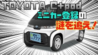 TOYOTA Cpodが青ナンバー(ミニカー登録)をつけて走っていた！一体なぜ？小型モビリティのC＋podは軽自動車登録をしないといけないはずなのに、どうなっているのか？ミニカー登録の謎を解明せよ！