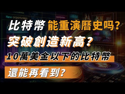 比特幣能重演2020年12月17日曆史，突破創造新高？10萬美金以下的比特幣還能再看到？#MOCA #cow #FARTCOIN #cetus #ftm #ena #比特幣