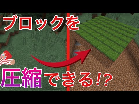 【マイクラPE/BE】ブロックを圧縮することができるアドオン！