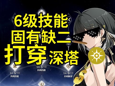 【鳴潮】手機裡有一款只練主角就能打穿深塔的遊戲【鳴潮2.0】