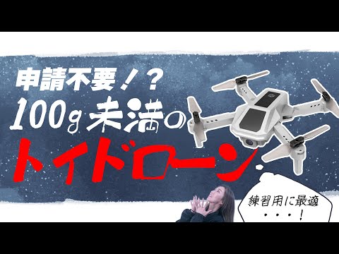 【100g未満】申請不要で練習に最適なトイドローンが決定しました【ソラエモン学校】