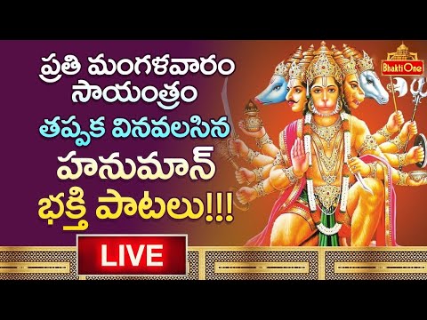 మంగళవారం తప్పక వినవలసిన హనుమాన్ భక్తి పాటలు | Lord Hanuman Devotional Songs LIVE | BhaktiOne