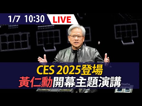 【LIVE】CES 2025登場 黃仁勳開幕主題演講 (即時翻譯字幕)｜NVIDIA CES 2025 Jensen Huang｜20250107 @ettoday