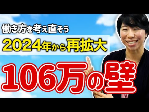 扶養内パートの106万の壁！【2024年から対象拡大】