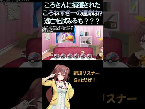 ころさんに捕獲されたころねすきー！逃亡も試みるも壁に阻まれる！そこはなんとボールの中で・・・どうやっても逃げられないと絶望するころねすきー(戌神ころね/ポケモンSV) #Shorts