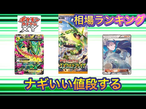 ［ポケカ］エメラルドブレイク　ポケモンカードゲームXY 相場ランキング　4月11日更新