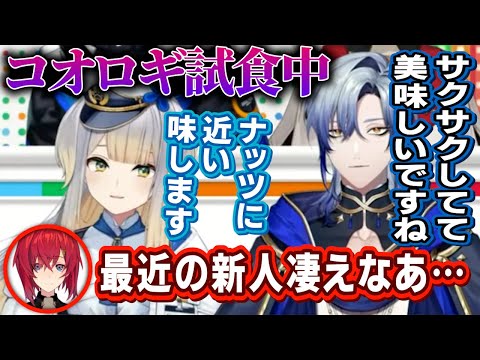 新人ライバーの３分の２が虫を食えることに驚愕する先輩たち【栞葉るり/ミラン・ケストラル/立伝都々/伊波ライ/アンジュ/椎名唯華/シェリン】