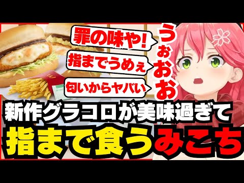 新作グラコロが美味すぎて発狂しながら爆食するみこち【ホロライブ/切り抜き/さくらみこ/#みこちとグラコロデリバリー忘年会/マクドナルド】