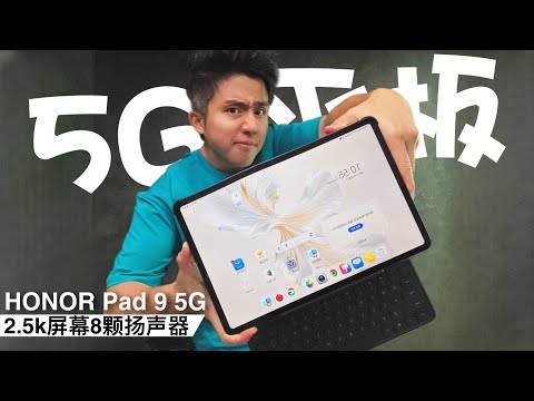 终于有5G平板啦！HONOR Pad 9 面试开始！