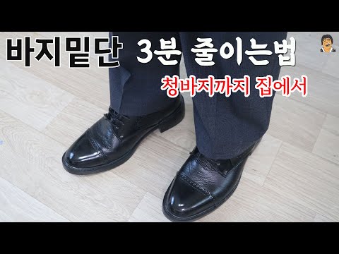 양복바지 줄이기 딱 3분 무조건 잘라줍니다 #바지기장줄이기 #다이소추천템