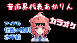 音痴界代表あかりんによるカラオケ集【夢野あかり】【あかりん/ぶいすぽ/切り抜き】