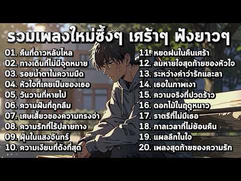 รวมเพลงใหม่ๆ เศร้าๆ ฟังยาวๆ น้ำตาซึม!