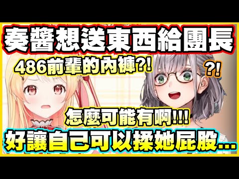 奏醬想送東西給團長...好讓自己可以揉她屁股w【音乃瀬奏】【ReGLOSS】【hololiveDEV_IS】【Vtuber中文翻譯】