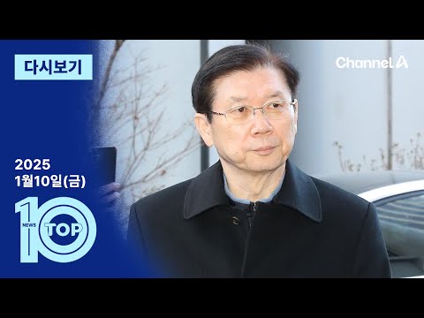 [다시보기] 경호처장, 사표 내고 출석…“尹 국격 맞게 수사를” | 2025년 1월 10일 뉴스 TOP10