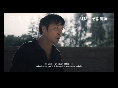 《濁水漂流》Drifting 正式預告 Official Trailer