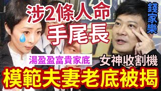 湯盈盈涉2條人命！手尾長！女神收割機「錢嘉樂為何娶她？」真相太驚人！#tvb #李麗珍 #李珊珊