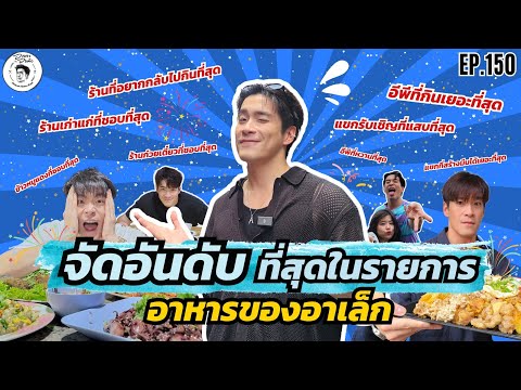 อาหารของอาเล็ก ep.150 จัดอันดับ!! ที่สุดในอาหารของอาเล็ก!!!