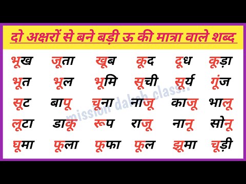 Hindi Reading Practice l हिन्दी पढ़ना कैसे सीखें? Do Akshar Wale Shad l बड़ी ऊ की मात्रा वाले शब्द l