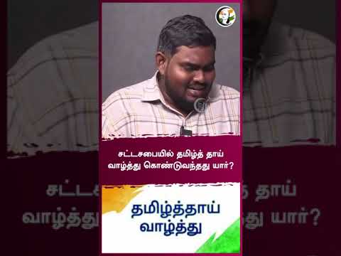 சட்டசபையில் தமிழ்த் தாய் வாழ்த்து கொண்டுவந்தது யார்? | Rangaraj Pandey Interview