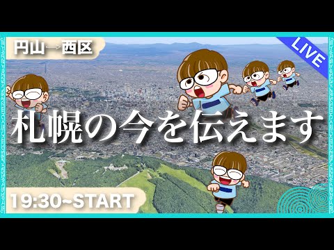 【生配信】札幌の今を生配信でお伝えします！雑談しながら歩くぜ！😄　 #北海道 #生配信 #LIVE