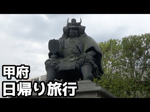 [vlog] 山梨県・甲府で日帰り旅行。東京から電車で1時間30分 [ワーケーション]