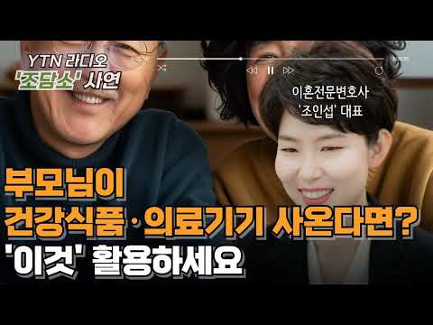 [조담소] 부모님이 건강식품·의료기기 사온다면? '이것' 활용하세요/ YTN 라디오