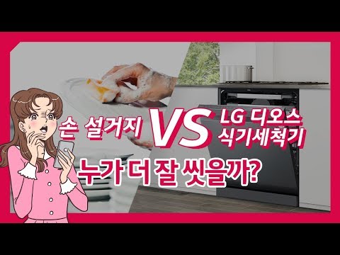 LG 식기세척기 VS 손설거지, 직접 실험해보았다!