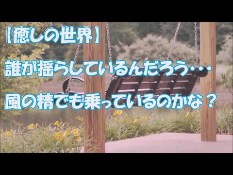 【癒しの世界】風の精の悪戯？！・・ブランコ