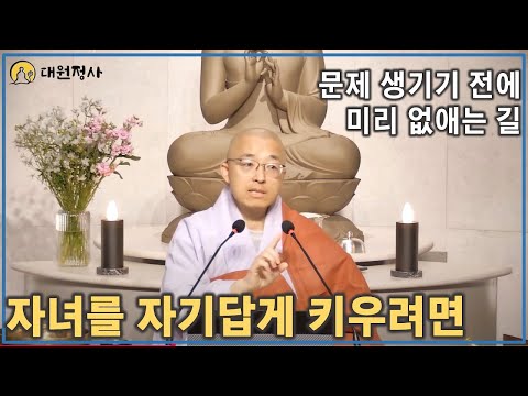 [92] 자녀를 자기답게 키우려면, 난관이 찾아올 때, 문제 생기기 전에 미리 없애려면