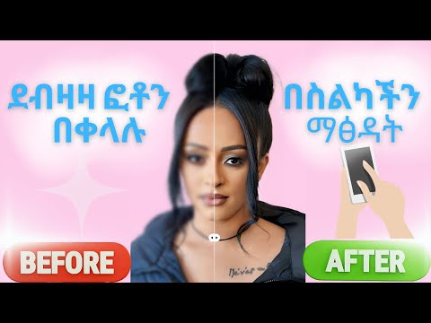 How to Enhance Your Photos on Android phones | እንዴት ፎቶዎችን በአንድሮይድ ስልክ ጥራቱን እንጨምር