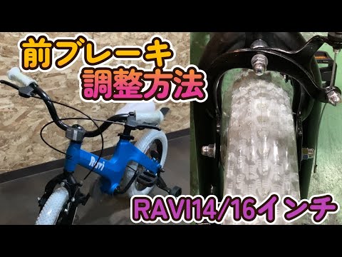 前ブレーキ調整方法、キャリパーブレーキ【子供自転車・RAVI14/16インチ】