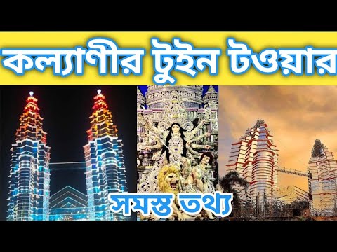 Kalyani ITI more Durgapuja 2022।Kalyani Malaysia Twin Tower।Best Durgapuja 2022। Dipu's cave।