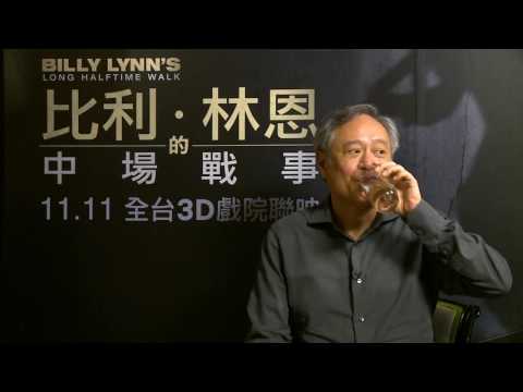 Billy Lynn's Long HalftimeWalk Ang Lee interview.   比利林恩的中場戰事 李安 專訪.