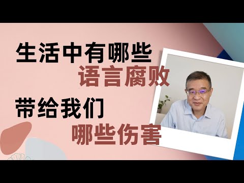 生活中有哪些语言腐败？语言腐败带给我们哪些伤害？   【直播精选】第566期