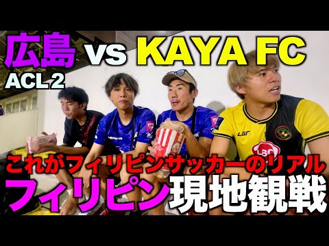 【サッカーvlog】フィリピンサッカー現地観戦してみたらスタグルがやばすぎたwww